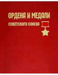 Ордена и медали Советского Союза