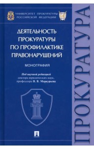 Деятельность прокуратуры по профилактике правонарушений. Монография