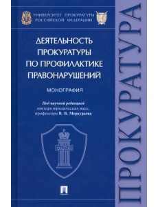 Деятельность прокуратуры по профилактике правонарушений. Монография Деятельность прокуратуры по профилактике правонарушений. Монография