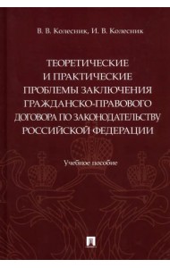 Теоретические и практические проблемы заключения гражданско-правового договора по законодательству