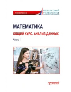 Математика. Общий курс. Анализ данных. Часть 1. Учебное пособие для студентов онлайн-образования Математика. Общий курс. Анализ данных. Часть 1. Учебное пособие для студентов онлайн-образования