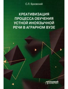 Креативизация процесса обучения устной иноязычной речи в аграрном вузе. Монография Креативизация процесса обучения устной иноязычной речи в аграрном вузе. Монография