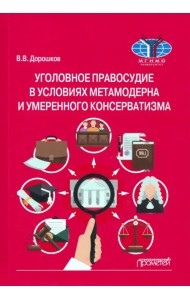 Уголовное правосудие в условиях метамодерна и умеренного консерватизма. Монография