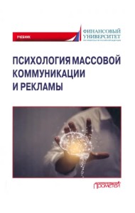 Психология массовой коммуникации и рекламы. Учебник для бакалавриата