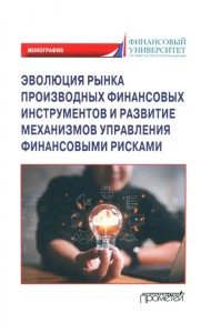 Эволюция рынка производных финансовых инструментов и развитие механизмов управления