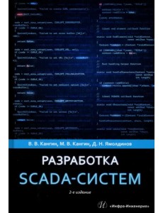 Разработка SCADA-систем