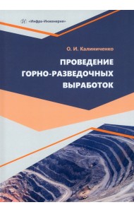 Проведение горно-разведочных выработок