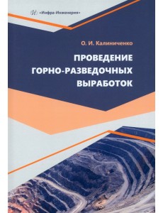 Проведение горно-разведочных выработок