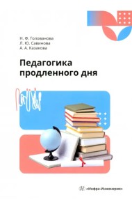 Педагогика продленного дня