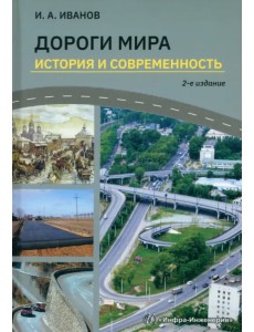 Дороги мира. История и современность Дороги мира. История и современность