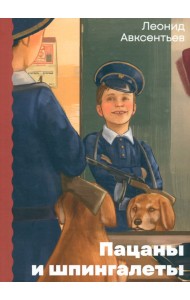 Пацаны и шпингалеты