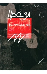Про_замерший мир. 

Альманах современной прозы