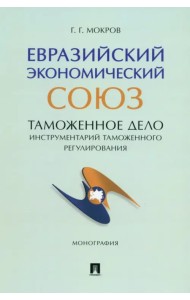 Евразийский экономический союз. Таможенное дело. Инструментарий таможенного регулирования