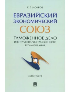 Евразийский экономический союз. Таможенное дело. Инструментарий таможенного регулирования