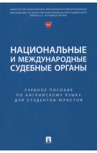 Национальные и международные судебные органы. Учебное пособие по английскому языку для студентов-юристов
