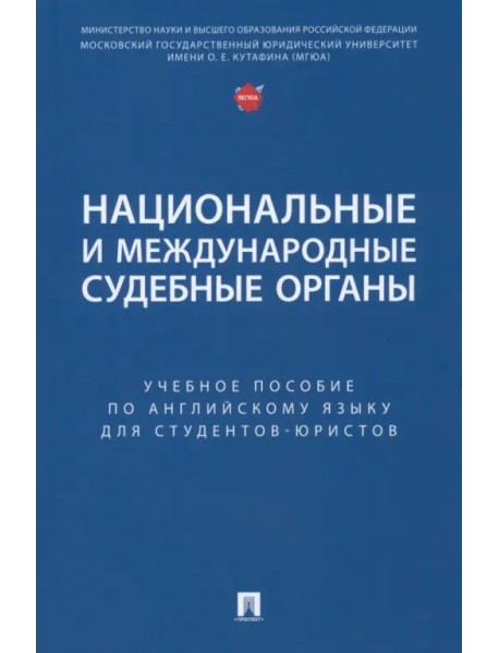 Национальные и международные судебные органы. Учебное пособие по английскому языку для студентов-юристов