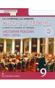 История России. 9 класс. Рабочая тетрадь к учебнику К. А. Соловьёва, А. П. Шевырёва. ФГОС
