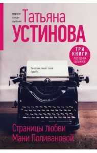 Страницы любви Мани Поливановой. Три книги под одной обложкой