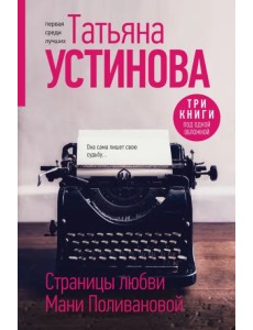 Страницы любви Мани Поливановой. Три книги под одной обложкой Страницы любви Мани Поливановой. Три книги под одной обложкой