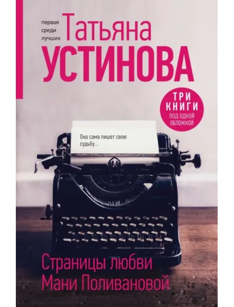 Страницы любви Мани Поливановой. Три книги под одной обложкой