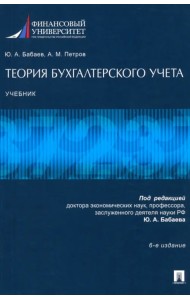 Теория бухгалтерского учета