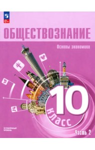 Обществознание. Основы экономики. 10 класс. Учебное пособие. Углубленный уровень. Часть 2