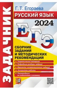 ЕГЭ-2024. Русский язык. Сборник заданий и методических рекомендаций. Теоретический материал