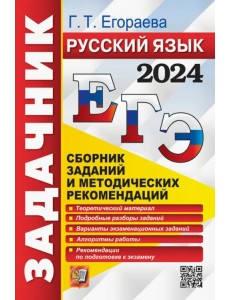 ЕГЭ-2024. Русский язык. Сборник заданий и методических рекомендаций. Теоретический материал ЕГЭ-2024. Русский язык. Сборник заданий и методических рекомендаций. Теоретический материал