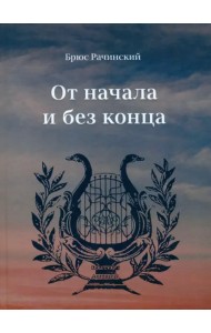 От начала без конца