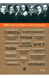 Сонеты. Песнь песней Соломона. Том 9