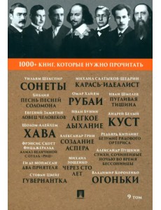 Сонеты. Песнь песней Соломона. Том 9