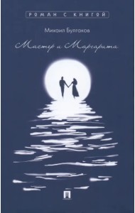 Мастер и Маргарита