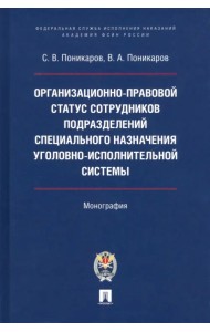 Организационно-правовой статус сотрудников подразделений специального назначения УИС. Монография