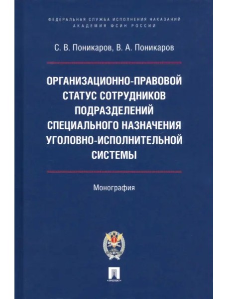 Организационно-правовой статус сотрудников подразделений специального назначения УИС. Монография