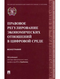 Правовое регулирование экономических отношений в цифровой среде. Монография