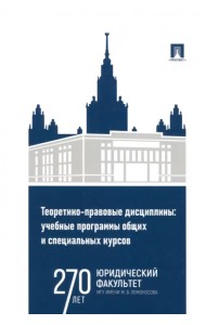 Теоретико-правовые дисциплины. Учебные программы общих и специальных курсов