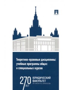 Теоретико-правовые дисциплины. Учебные программы общих и специальных курсов Теоретико-правовые дисциплины. Учебные программы общих и специальных курсов