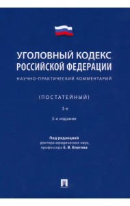 Уголовный кодекс Российской Федерации. Научно-практический комментарий, постатейный