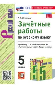 Зачётные работы по русскому языку. 5 класс. К учебнику Т. А. Ладыженской и др.