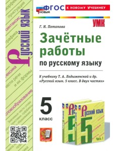 Зачётные работы по русскому языку. 5 класс. К учебнику Т. А. Ладыженской и др. Зачётные работы по русскому языку. 5 класс. К учебнику Т. А. Ладыженской и др.