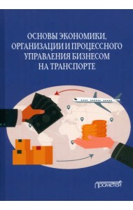 Основы экономики, организации и процессного управления бизнесом на транспорте. Учебное пособие
