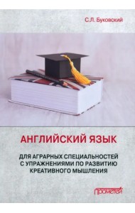 Английский язык для аграрных специальностей с упражнениями по развитию креативного мышления