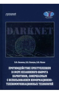 Противодействие преступлениям в сфере незаконного оборота наркотиков, совершаемым с использованием информационно-телекоммуникационных технологий