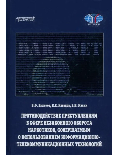 Противодействие преступлениям в сфере незаконного оборота наркотиков, совершаемым с использованием информационно-телекоммуникационных технологий