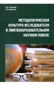 Методологическая культура исследователя в лингвообразовательном научном поиске. Монография