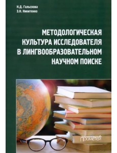 Методологическая культура исследователя в лингвообразовательном научном поиске. Монография Методологическая культура исследователя в лингвообразовательном научном поиске. Монография