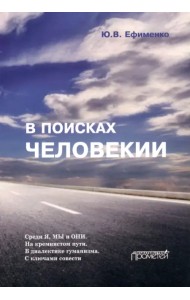 В поисках Человекии. Дорожные записи на полях собственной жизни