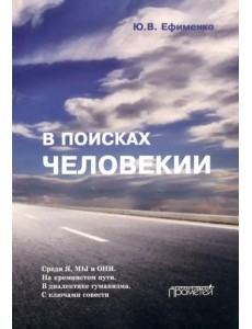 В поисках Человекии. Дорожные записи на полях собственной жизни В поисках Человекии. Дорожные записи на полях собственной жизни