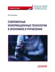 Современные информационные технологии в экономике и управлении. Учебное пособие