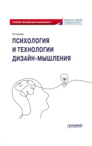Психология и технологии дизайн-мышления. Учебное пособие